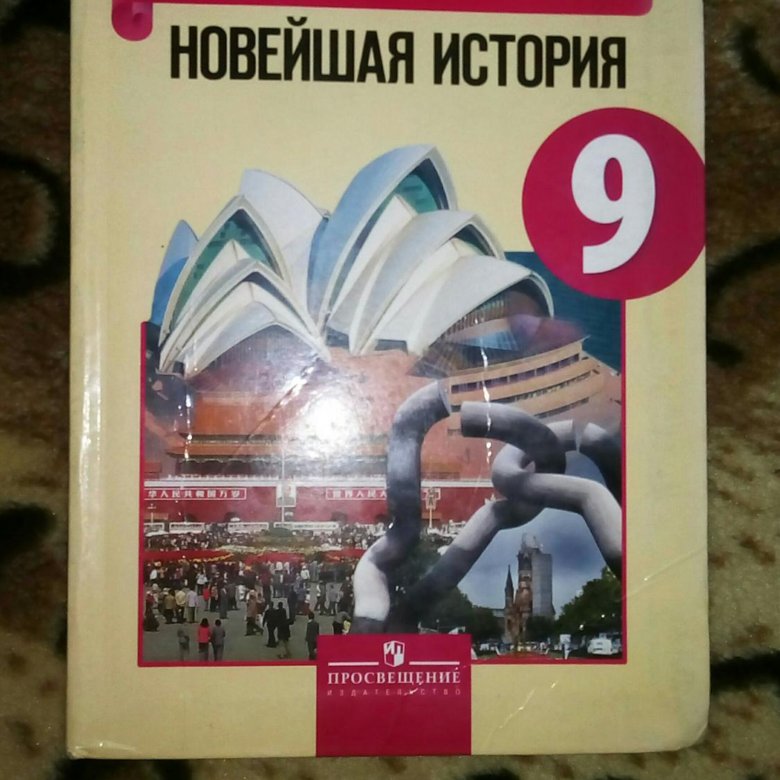 Учебник по всеобщей истории 9 класс. Всеобщая история 9 класс учебник. Всеобщая история 9 класс Просвещение. Новая история 9 класс учебник.