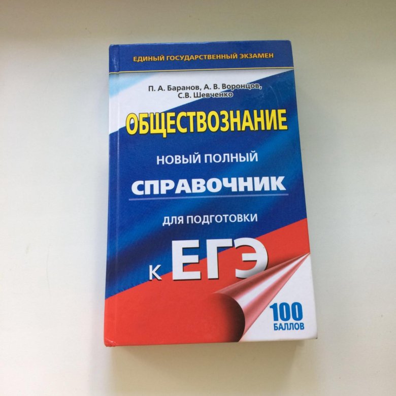 Егэ обществознание 1. Баранов Обществознание ЕГЭ справочник. Справочник оге Обществознание Баранов. Сборник Баранова ЕГЭ Обществознание. Баранов справочник по обществознанию ОГЭ И ЕГЭ.