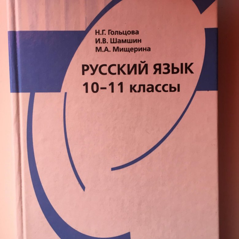 Гдз По Русский Язык 10-11 Класс Гольцова Шамшин Мищерина 2018 язык класс по 2018 мищерина 10-11 гдз русский гольцова шамшин
