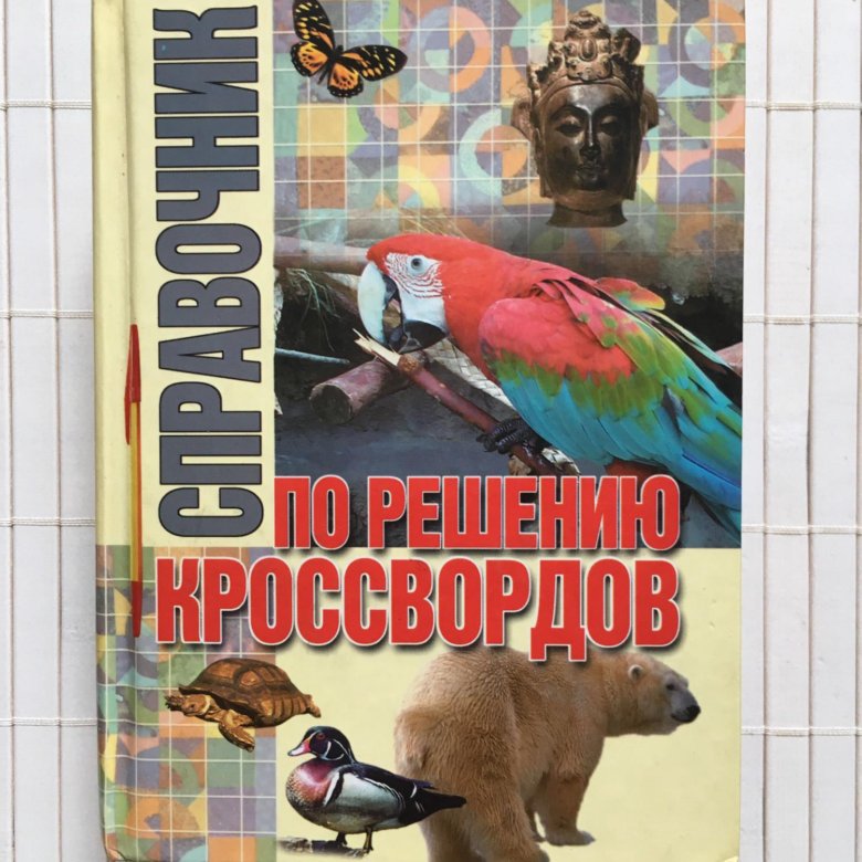 Книга кроссвордов. Новейший справочник по решению кроссвордов. Книга 