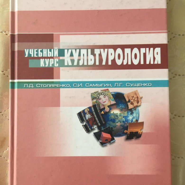 Курсы по культурологии. Культурология под ред. Самыгина. История по редакцией Самыгина.