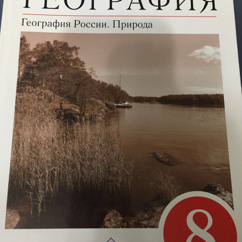 География 8 просвещение. Алексеев география 8. Учебник по географии 8 класс. География Баринова. География России 8 класс учебник.