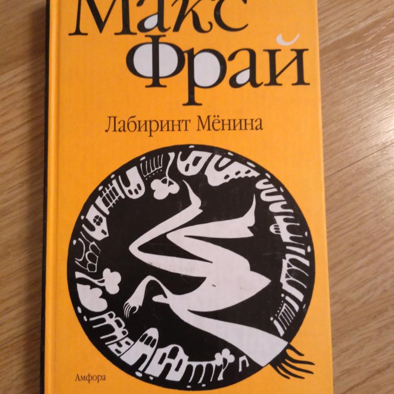 Макс фрай лабиринт. Макс Фрай Лабиринт мёнина Амфора. Фрай Макс 