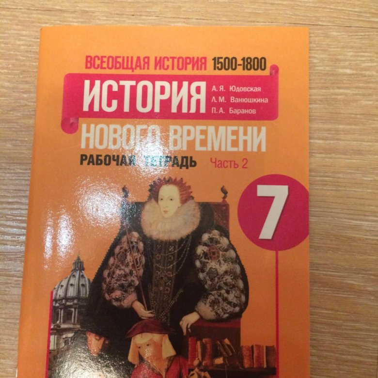 Гдз история нового времени 8 класс юдовская онлайн Гдз История Нового Времени 8 Класс Юдовская Онлайн