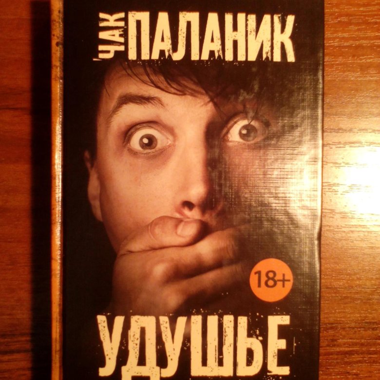 Книга удушье чак паланик. Паланик удушье. Чак Паланик. Чак Паланик кишки.