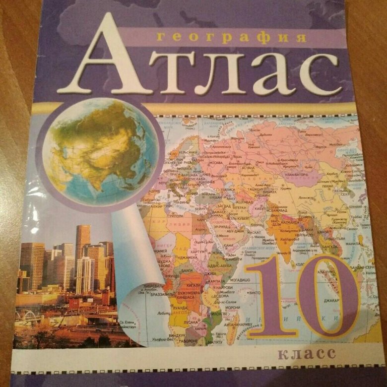 Скачай атлас 5 6 класса. Атлас 10-11 класс. Атлас по географии 10. Атлас география. Атлас по географии 10-11 класс.