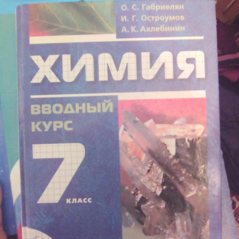 Учебник по химии 7. Химия 7 класс учебник. Химия 7 класс Казахстан. Учебник химии за 7 класс. Книга по химии 7 класс.