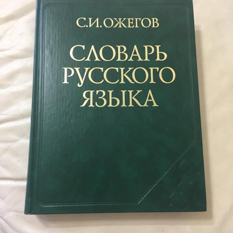 Книга словарь. Русский словарь. Словари. Русский словарь книга.