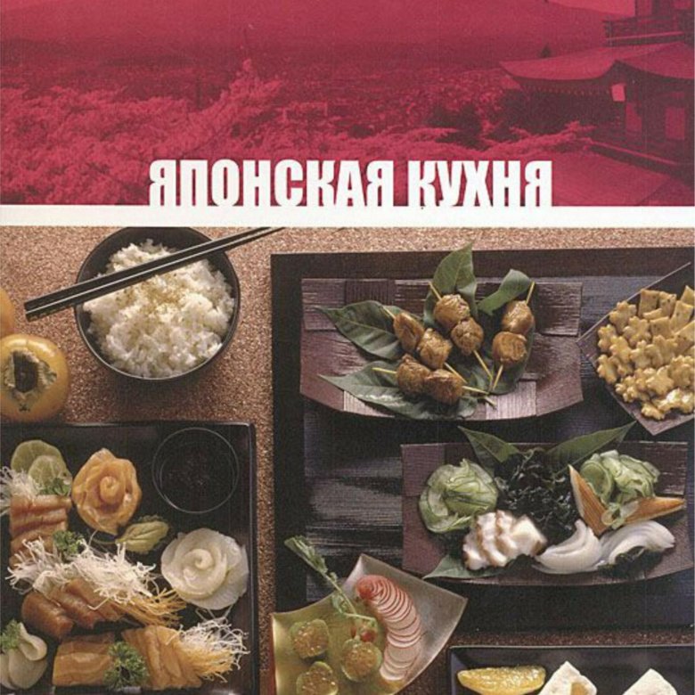 Японская кухня литература