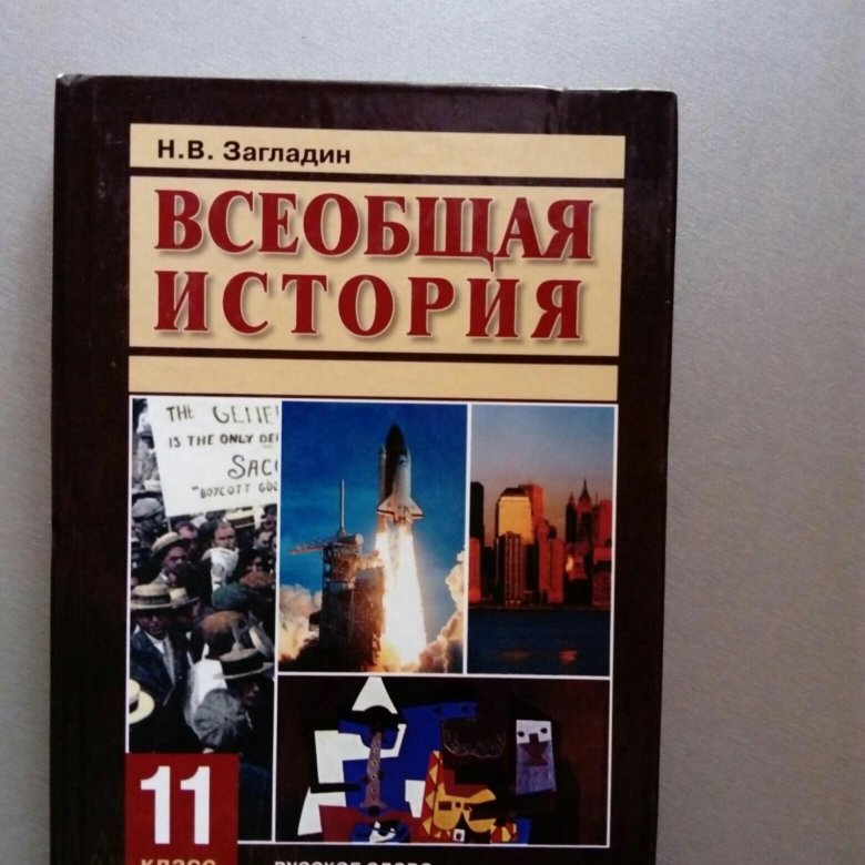 Всемирная история 10 класс. Загладин Всеобщая история 11 кл. История 11 класс Всеобщая история. Всеобщая история 10 класс загладин. История 11 класс Всеобщая история загладин.