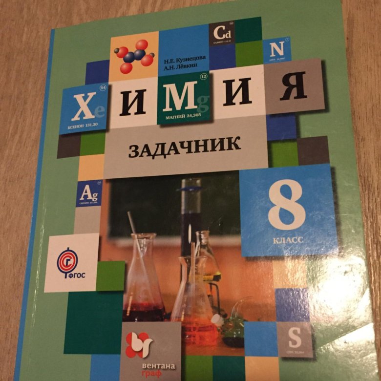 Химия. Задачник химия. задачник