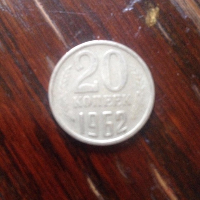 20 копеек 1962 года – купить в Сочи, цена 1 700 руб., дата размещения ...