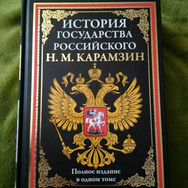 История государства российского фото