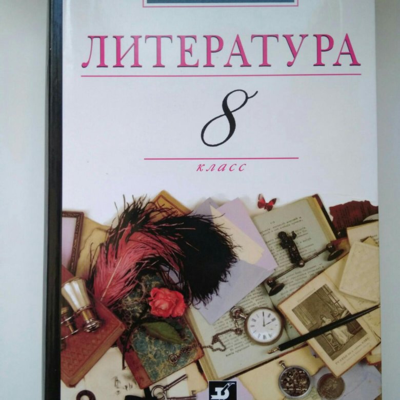 Литература 8 а класс. Учебник пол тературе 8 класс. Литература (в 2 частях) дрофа, 2011-2016. Литература 8 а класс. Литература 5-9 класс курдюмова дрофа.