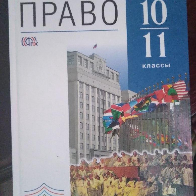 Учебник никитиных право. Право 11 класс Боголюбов профильный уровень. Право учебник 10-11. Право 10 класс. Право 10 класс учебник.