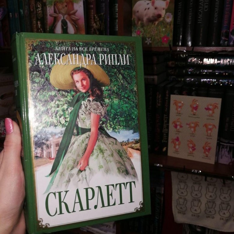 Книгу скарлет. Скарлетт книга.