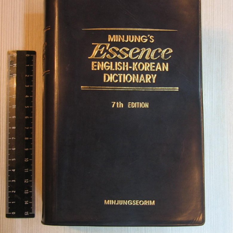 Корейский словарь. Корейский английский словарь. Korean - English Dictionary. Корейский английский словарь купить. Англо корейский словарь по биологии.