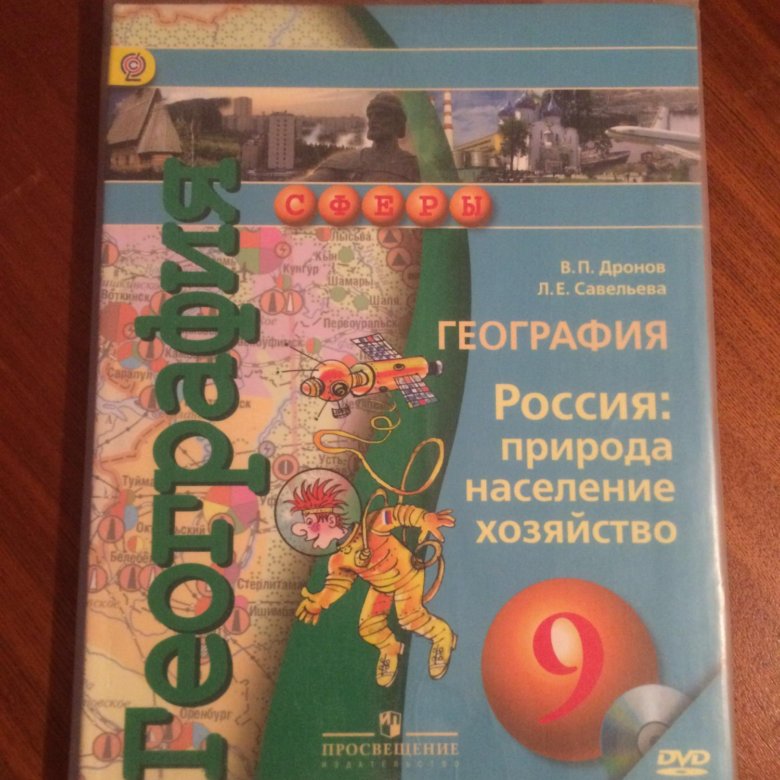 Учебник по географии 9 класс сфера. Учебник по географии 9 класс домогацких синий. География 9 класс. География 9 класс учебник сферы. Учебник.