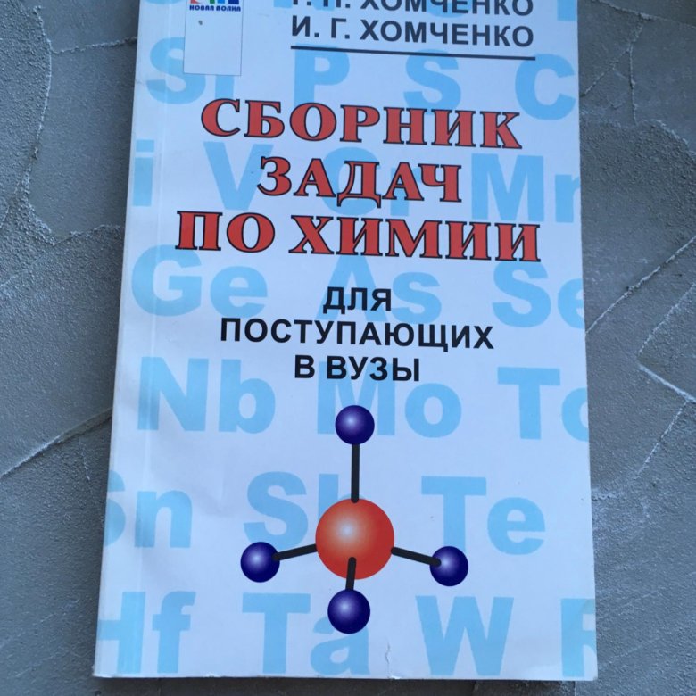 Хомченко химия. Сборник задач по химии. Хомченко сборник задач. Химия сборник задач Хомченко. Сборник заданий по химии.