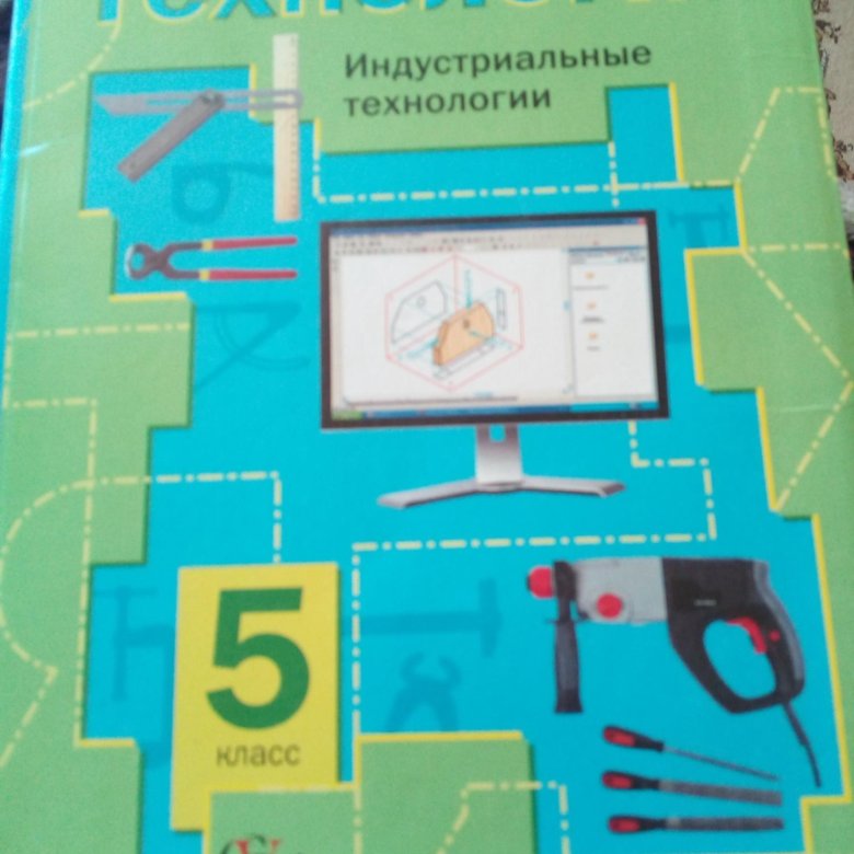 Учебник по технологии 5 класс