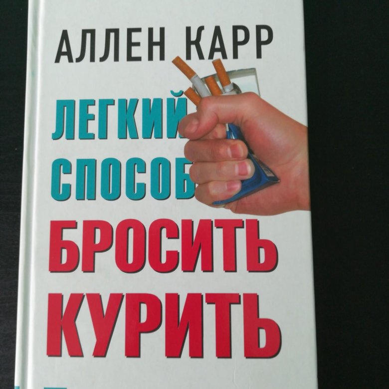 Аллен карр бросить курить навсегда. Крига Аллен карр. Аллен карр книги.