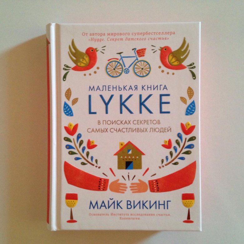 Майкам книга. Lykke книга Майк Викинг. Lukke счастье Майк Викинг. Lykke. В поисках секретов самых счастливых людей. Маленькая книга Lykke.