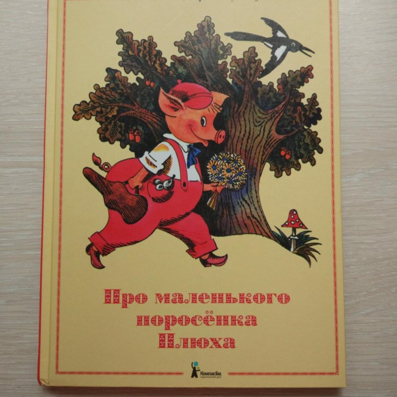 Поросенок плюх читать. Приключение маленького поросенка плюха. Книга про поросенка плюха. Поросенок Плюх книга. Сказка про поросенка плюха.