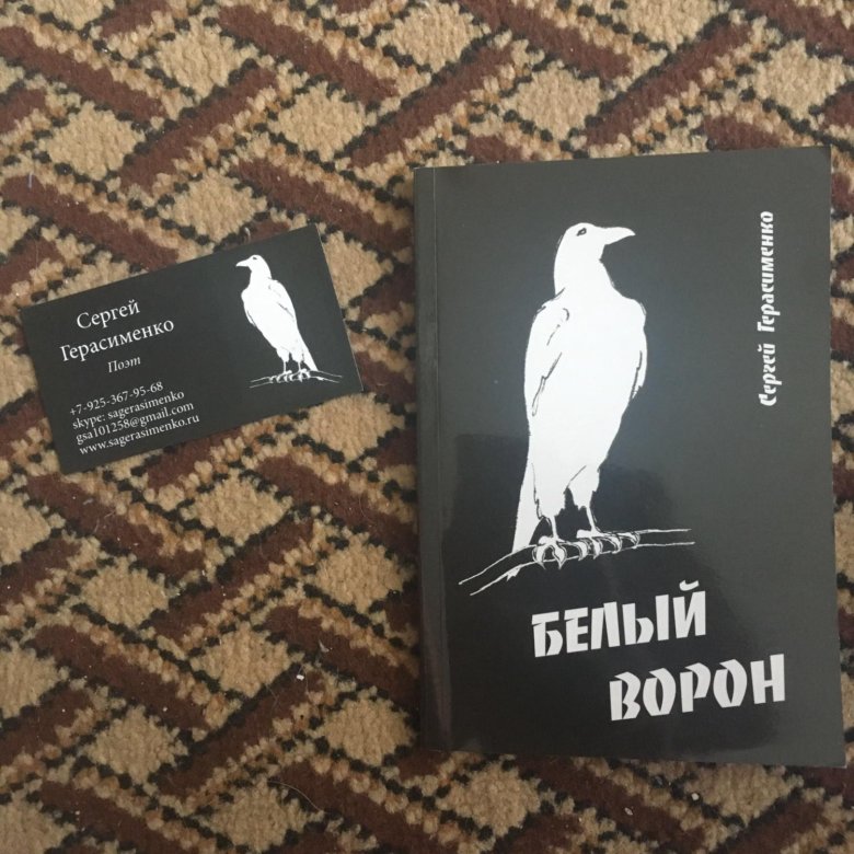 Белая ворона дзен последние. Белый ворон книга. Белая ворона книга. Книга белый ворон в метро