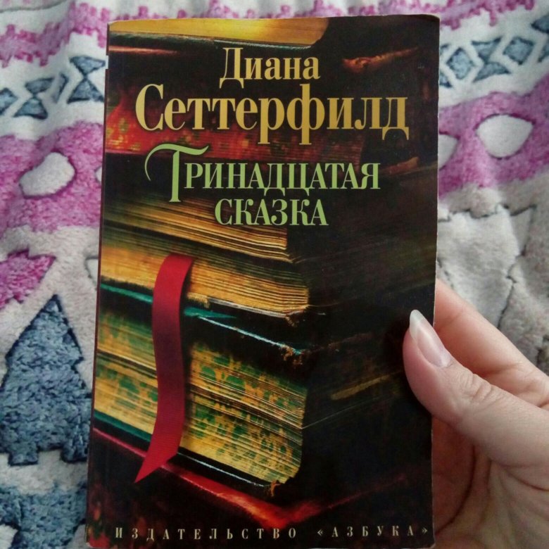 Слушать 13 сказок. Сеттерфилд Тринадцатая сказка.