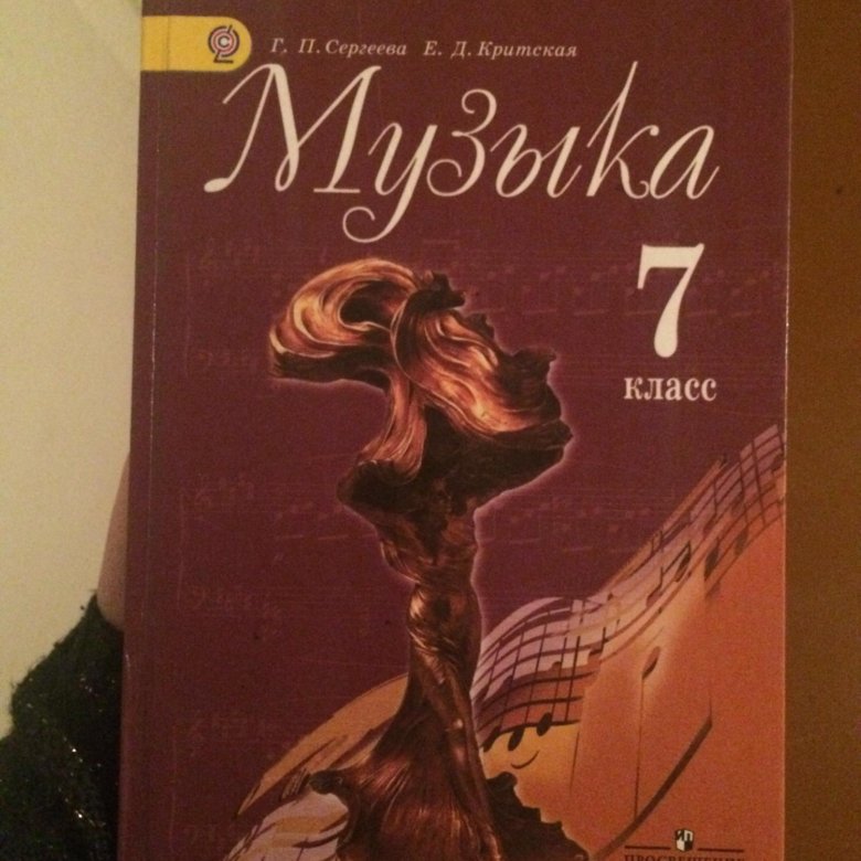 Искусство музыка учебник 7 класс. Учебник по Музыке 7 класс. Музыка. 7 Класс. Учебник.. Музыка 7 класс учебник купить. Учебник по Музыке 6 класс купить.