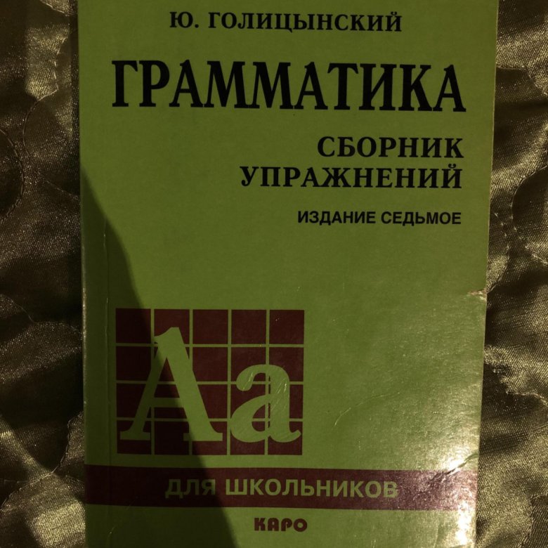 Грамматика сборник упражнений по английскому голицынский. Грамматика английского языкаголицинский 5 издание. Голицынский сборник упражнений. Голицынский сборник 7 издание. Голицынский грамматика 9 издание.