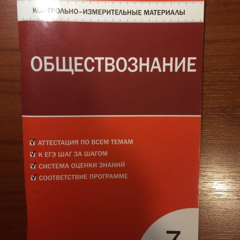 Обществознание 7 класс 2022. Контрольно-измерительные материалы Обществознание. Ким Обществознание 7 класс. КИМЫ Обществознание 7 класс. Контрольно-измерительные материалы по обществознанию 7 класс.