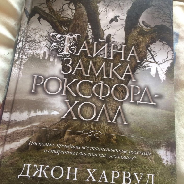 Замок роксфорд холл. Тайна замка Роксфорд-Холл. Тайна Роксфорд Холл книга. Тайна замка Роксфорд-Холл книга. Олони Холл и тайны за стеной.