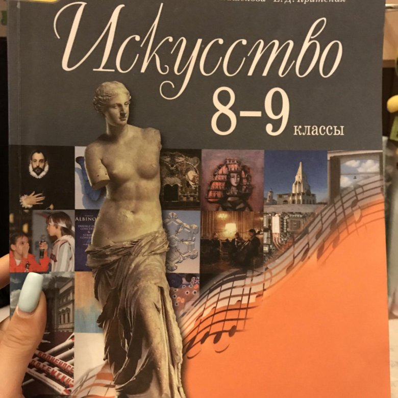 Учебник искусство класс. Искусство 8-9 классы Сергеева г.п Кашекова и.э Критская е.д. Сергеева г.п., Кашекова и.э., Критская е.д. 