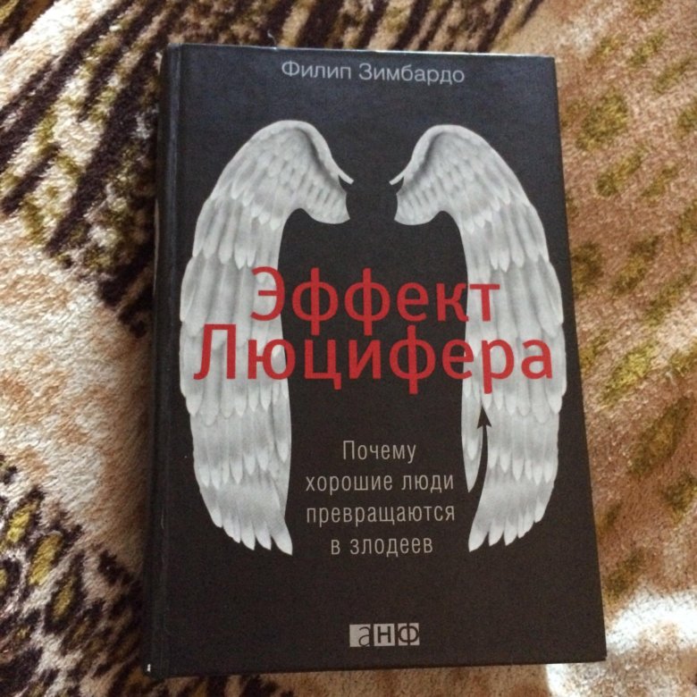 ПУТЬ ЛЮЦИФЕРА ФИЛИП ЗИМБАРДО КНИГА СКАЧАТЬ БЕСПЛАТНО ПУТЬ ЛЮЦИФЕРА ФИЛИП ЗИМБАРДО КНИГА СКАЧАТЬ БЕСПЛАТНО