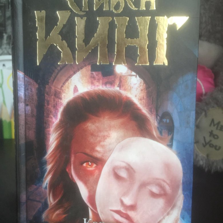 Кэрри книга. Кэрри книга отзывы. Керри книга стивена кинга. Кэрри книга отзывы. Кэрри кинг эксклюзивная классика в твёрдой обложке.