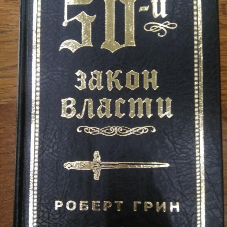 Читать книгу власть. 50-Й закон власти книга, Роберт Грин. 50-Й закон власти. 50-Й закон власти (Роберт Грин и 50 Cent). Власть закона.