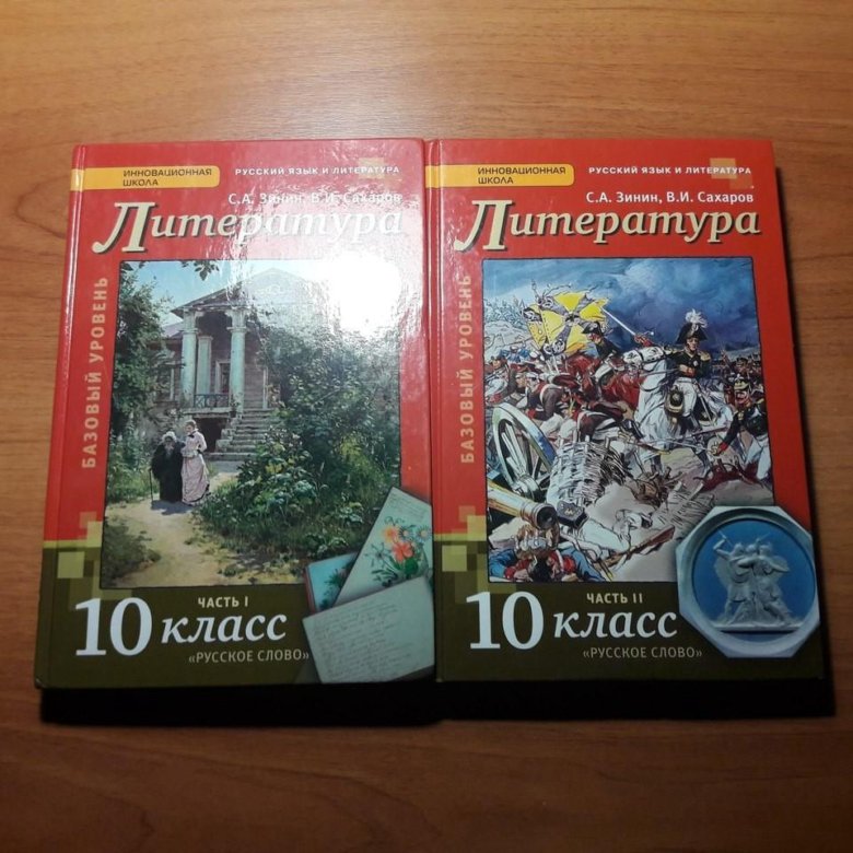 Литература 10 класс 1. Литература 10-11 класс учебник. Учебник по литературе 10 класс. Литература. 10 Класс. Учебник. Учебное пособие по литературе 10 класс.