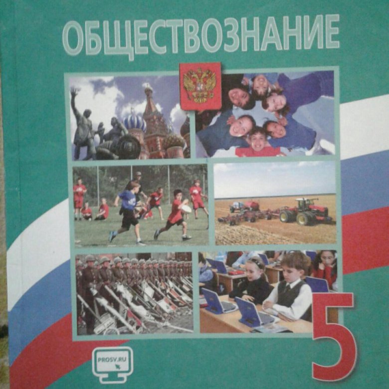 Обществознание 5 класс учебник. Боголюбов л.н., Виноградова н.ф., Городецкая н.и. и другие. Боголюбов л. н., Виноградова н. ф., Городецкая н. и. и др код 16-0390-03.. Покажи картинки учебников обществознания 5 класс. Изображение совести по обществознанию 5 класс Боголюбов.