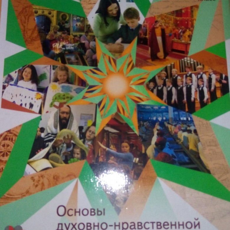 Однкр гражданин 6 класс. ОДНКР 6 класс. ОДНКР 5 класс Виноградова. ОДНКР 5 класс нравственность. Интересные фотографии на 9 класс для ОДНКР.