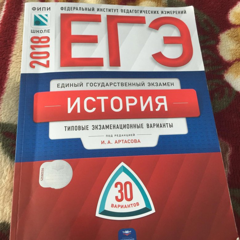 АРТАСОВ ЕГЭ ПО ИСТОРИИ 2017 30 ВАРИАНТОВ СКАЧАТЬ БЕСПЛАТНО АРТАСОВ ЕГЭ ПО ИСТОРИИ 2017 30 ВАРИАНТОВ СКАЧАТЬ БЕСПЛАТНО