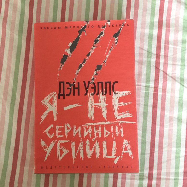 ДЭН УЭЛЛС Я НЕ СЕРИЙНЫЙ УБИЙЦА СКАЧАТЬ БЕСПЛАТНО ДЭН УЭЛЛС Я НЕ СЕРИЙНЫЙ УБИЙЦА СКАЧАТЬ БЕСПЛАТНО