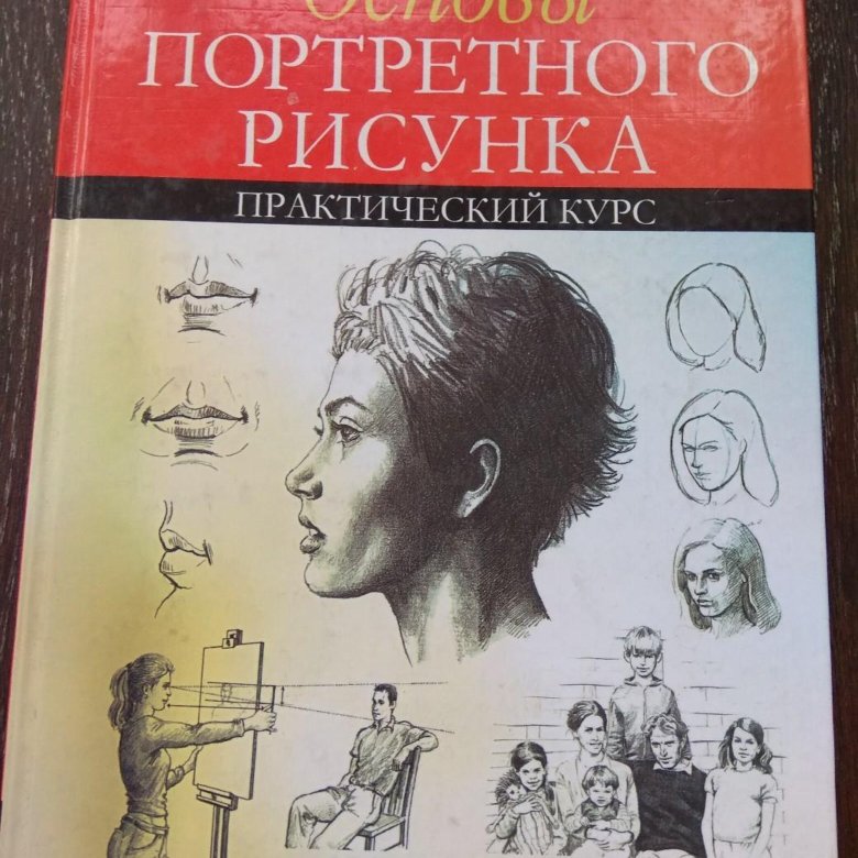 Основы портрета. Основы академического рисунка 100 самых важных правил и секретов. Баррингтон барбер. Практический курс картинки. Учебник практика рисования.