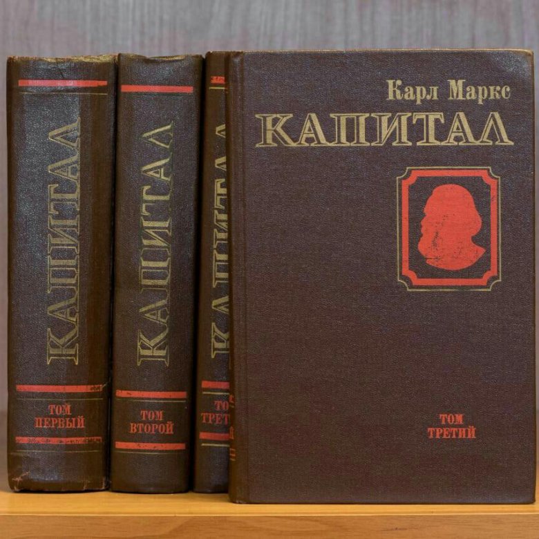 Третий капитал. Капитал Маркса 3 том и 4. Капитал Маркс 4 Тома. Книга 4 Тома. Три Тома книг.