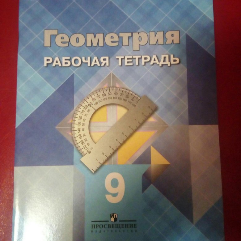 Геометрия рабочая тетрадь. Геометрия 9 класс рабочая тетрадь. Учебник по геометрии 2022. Геометрия рабочая тетрадь 9 класс 27. Геометрия рабочая тетрадь 9 класс с оценкой.