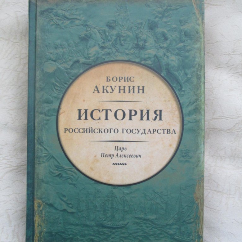 Акунин история российского государства 2. Последняя книга Акунина история государства российского. Плевако в рассказах Акунина.