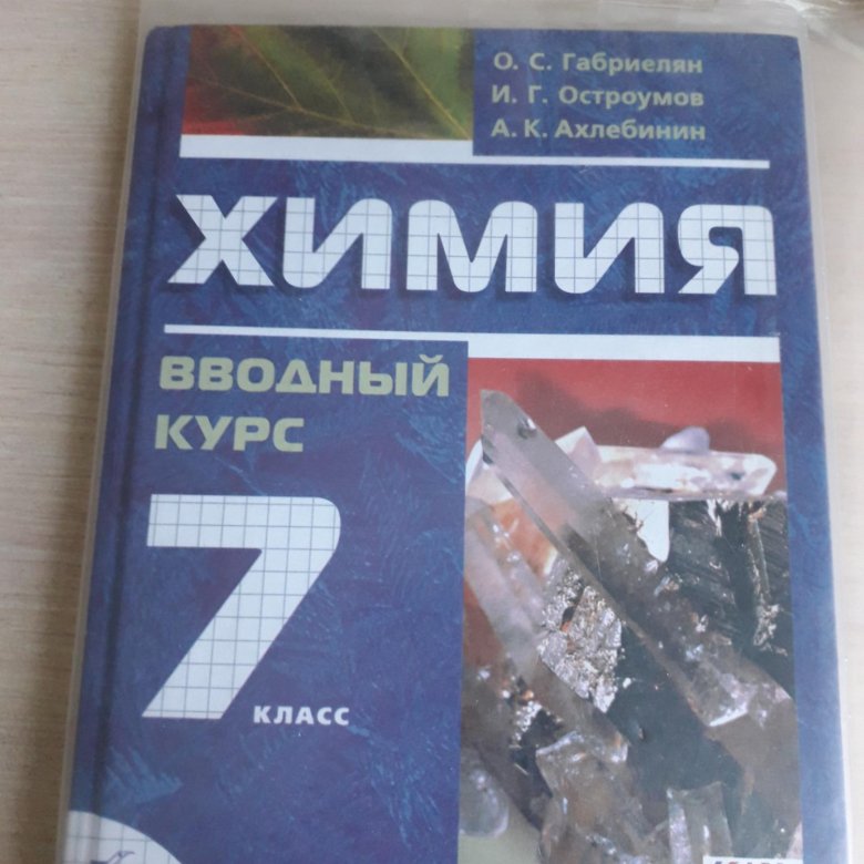 Химия 7 класс параграф 7. Химия 7 класс учебник. Учебник по химии 7 класс. Химия 7 класс Габриелян. Химия 7 класс учебник Габриелян.