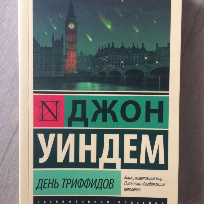 Уиндем Джон "день триффидов". Книги изменившие мир Писатели объединившие поколения. Джон Уиндем ТРИФФИДЫ картинки.