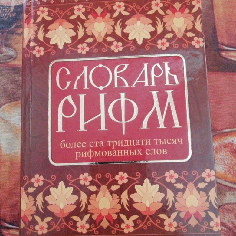 Словарь рифм. Книга с рифмами. Словарь рифм русского языка. Словарик рифмовка.