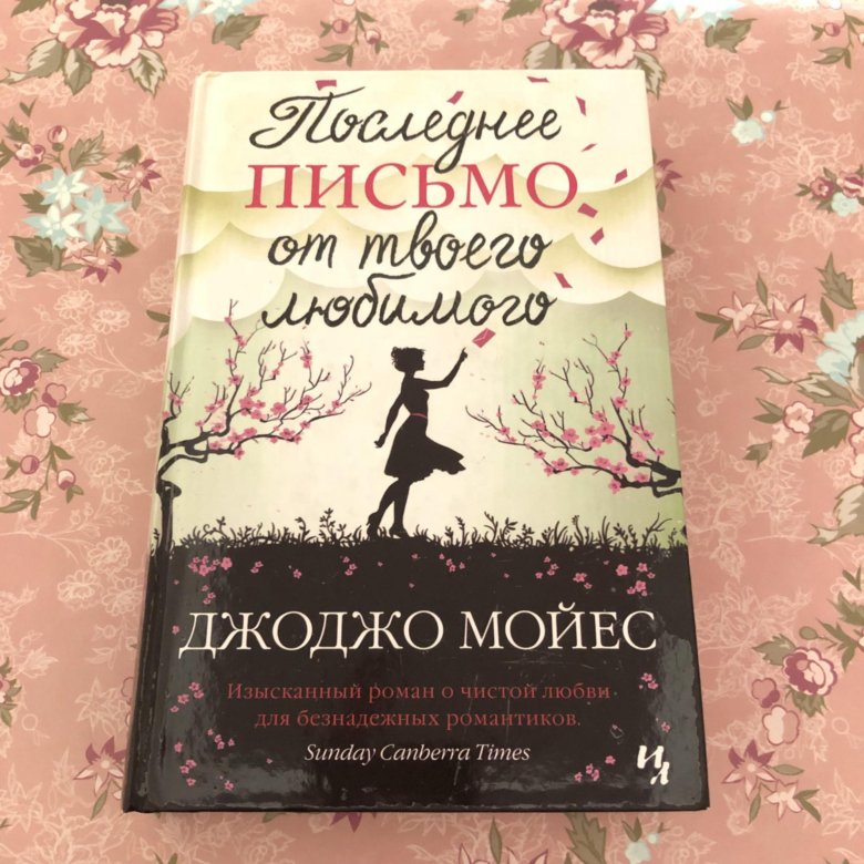 ПОСЛЕДНЕЕ ПИСЬМО ОТ ТВОЕГО ЛЮБИМОГО ДЖОДЖО МОЙЕС СКАЧАТЬ БЕСПЛАТНО ПОСЛЕДНЕЕ ПИСЬМО ОТ ТВОЕГО ЛЮБИМОГО ДЖОДЖО МОЙЕС СКАЧАТЬ БЕСПЛАТНО